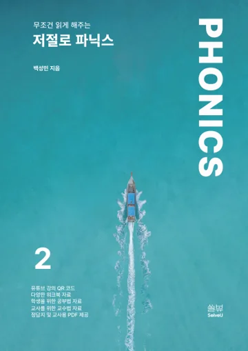 저절로 파닉스 2 표지