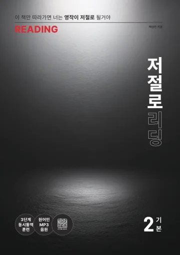 저절로리딩 기본 2 표지