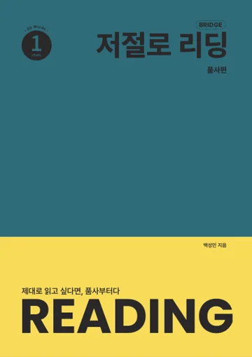 저절로리딩 브릿지 1 표지