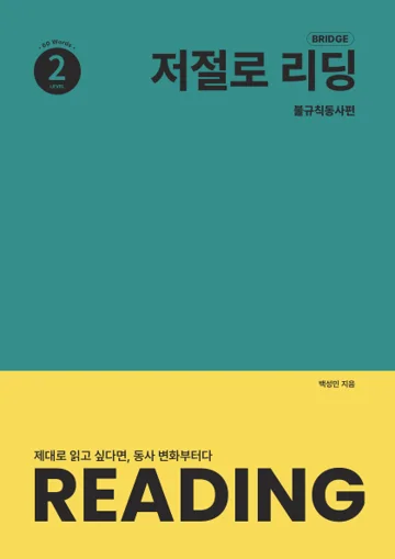 저절로리딩 브릿지 2 표지
