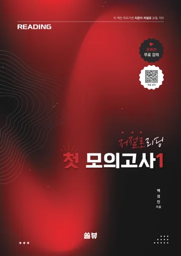 저절로리딩 첫모의고사 1 표지