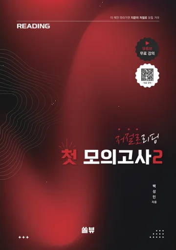 저절로리딩 첫모의고사 2 표지