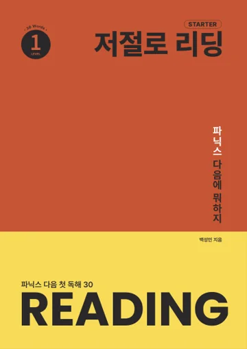 저절로리딩 스타터 1 표지