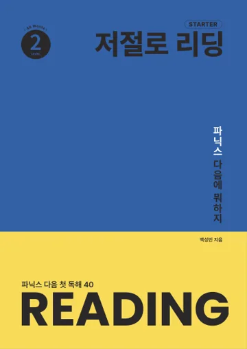 저절로리딩 스타터 2 표지